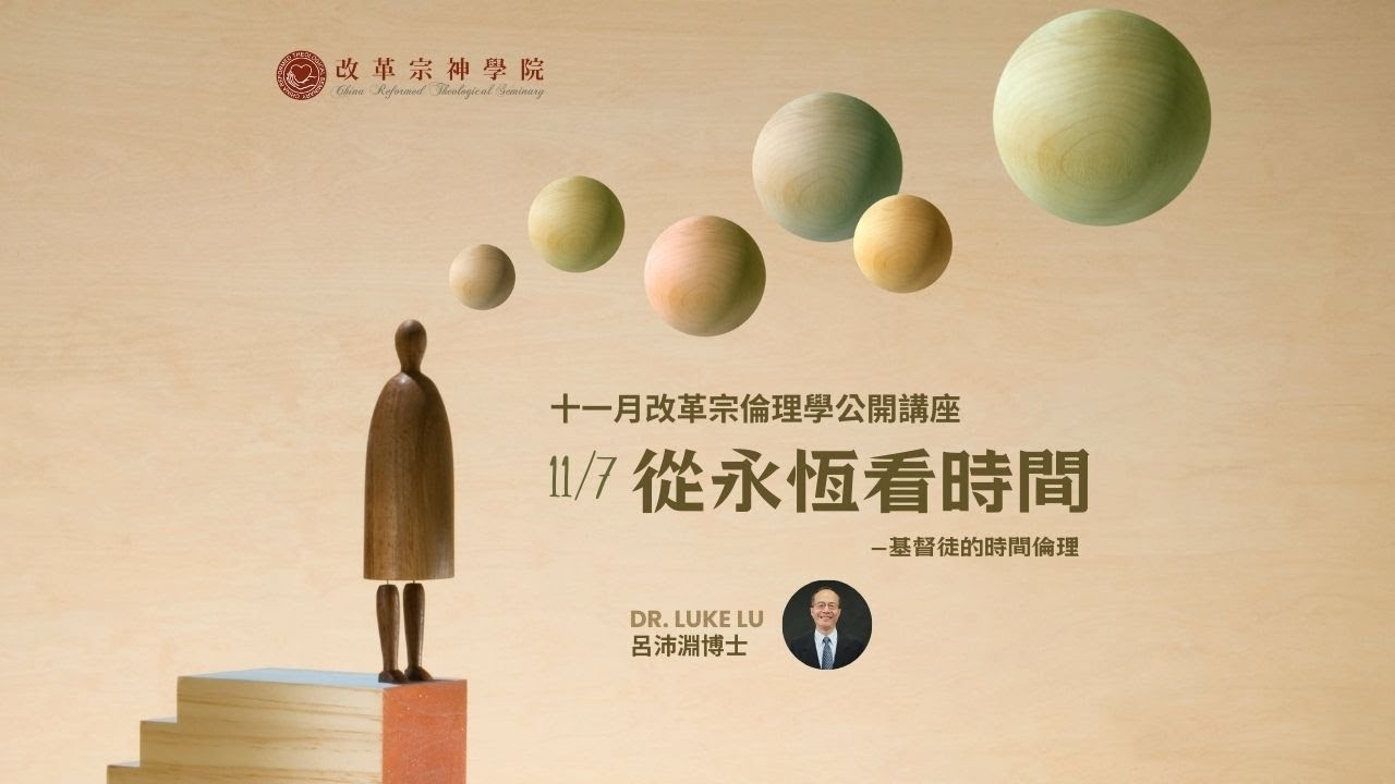 CRTS公開講座──20241107從永恆看時間 / 基督徒的時間倫理 / 呂沛淵博士