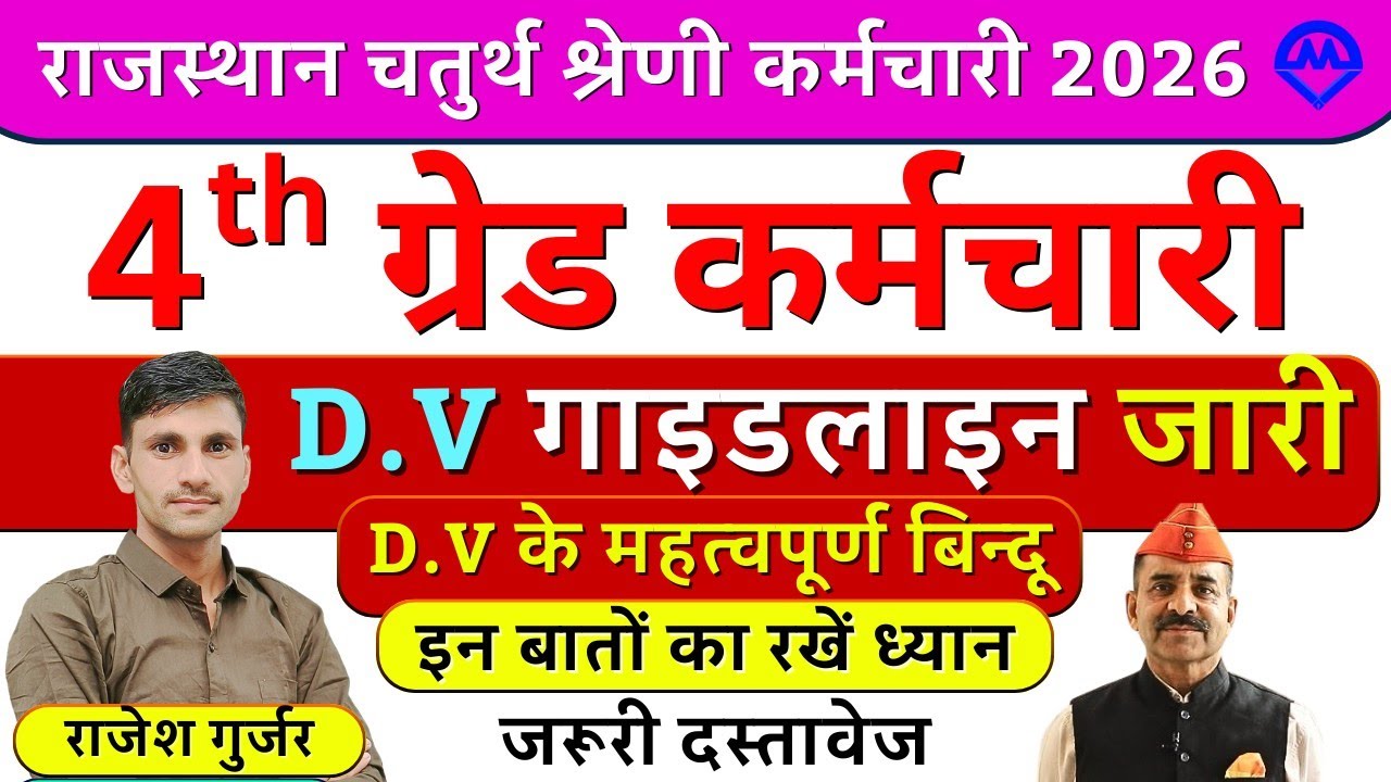 4th Grade Bharti में DV गाइडलाइन जारी 2026 | 4th Grade Bharti DV के महत्वपूर्ण बिंदु क्या है