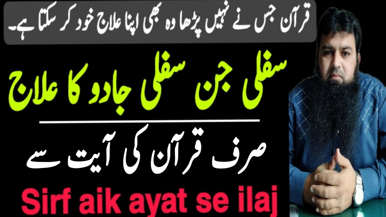 Quran ki sirf Aik Ayat se sifli Jin Sifli Jadu ka ilaj | Black mafic solution | Purana Jadu khatem |