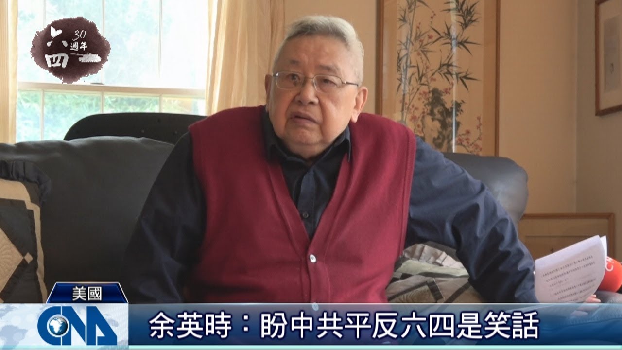 余:要中共平反六四是笑話｜中央社專題報導