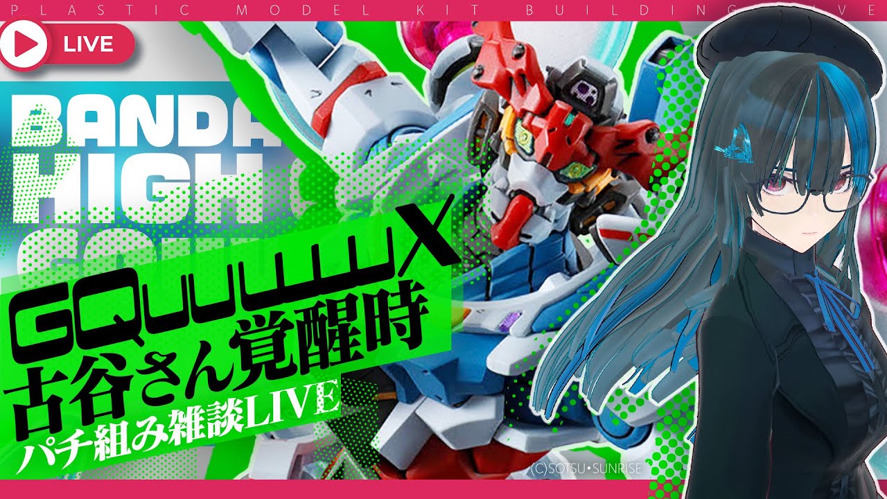 【#ガンプラVtuber】古谷徹さん覚醒バージョン！HGジークアクス、組むよっ！ #限界ガノタ #プラモVtuber の小粋な雑談ガンプラLIVE