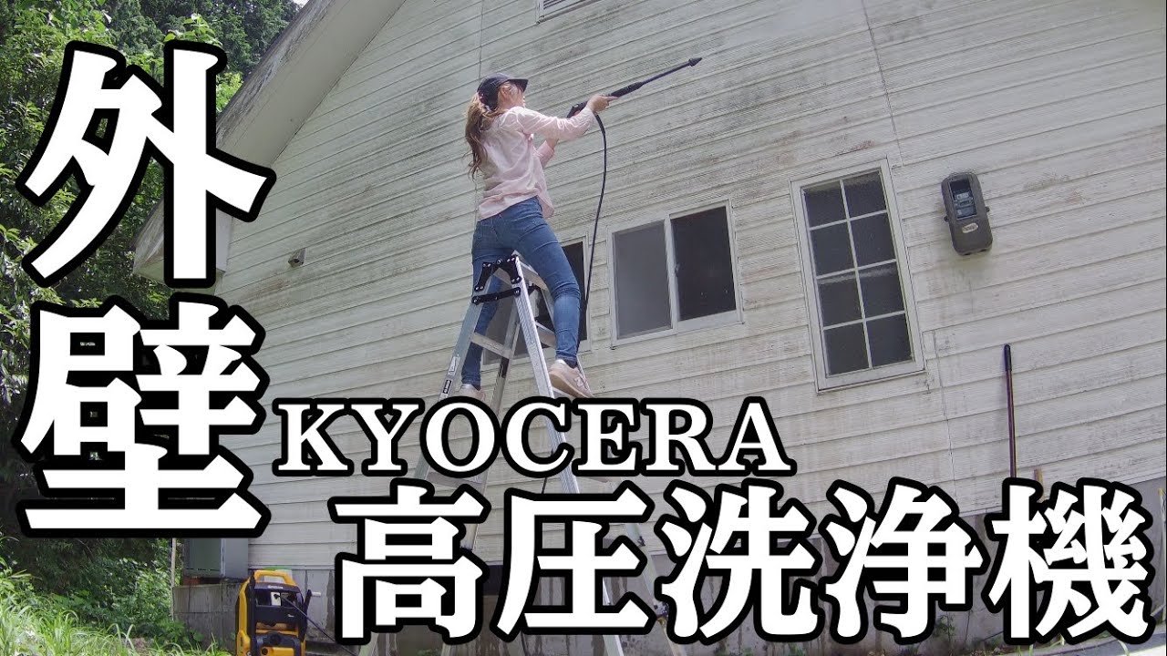 【田舎暮らし】高圧洗浄機KYOCERAが凄すぎた！「外壁洗浄」ブラシで擦っても落ちなかった汚れもめっちゃ落ちる。109