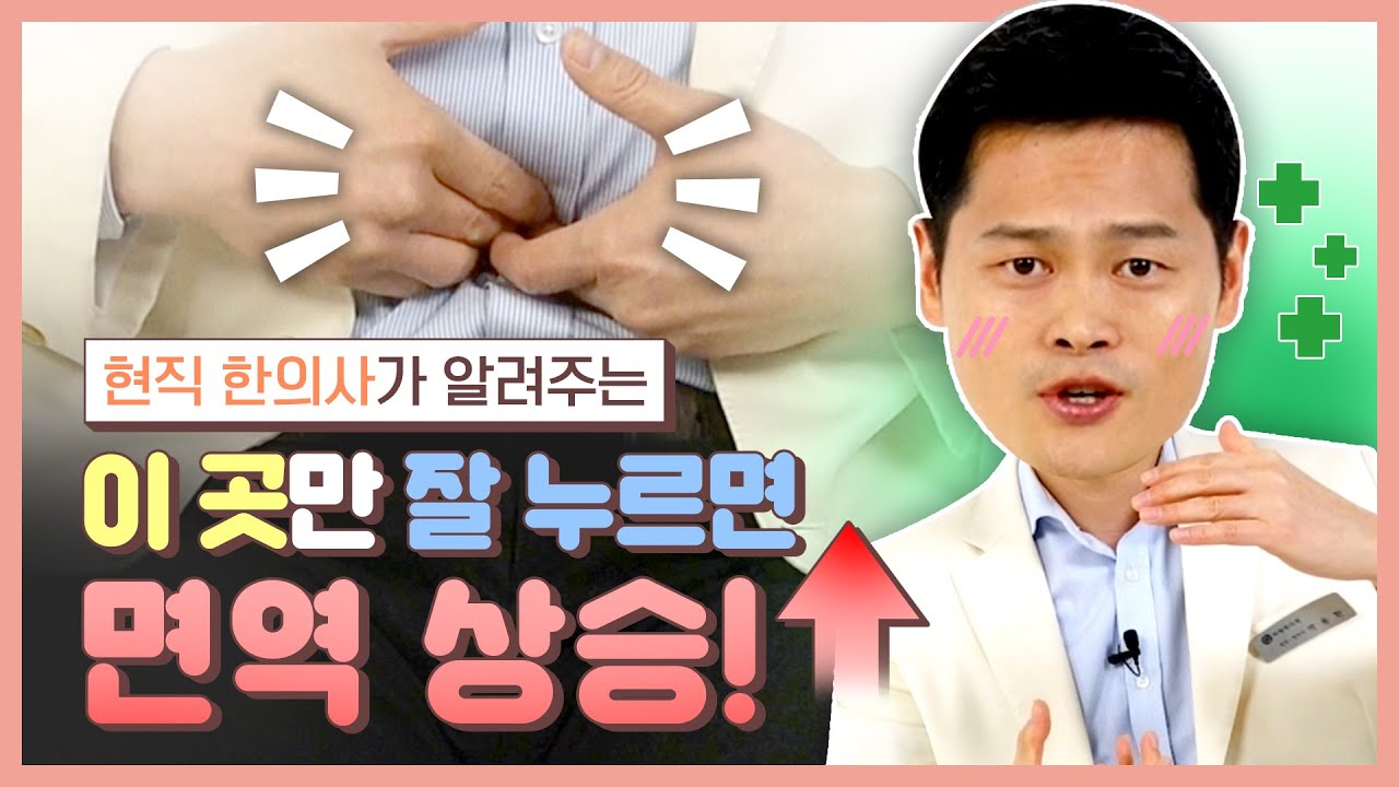 ※필수시청! 이 곳만 잘 누르면 면역력 상승하는 혈자리ㅣ [강남허준의 아주 용환 혈자리]