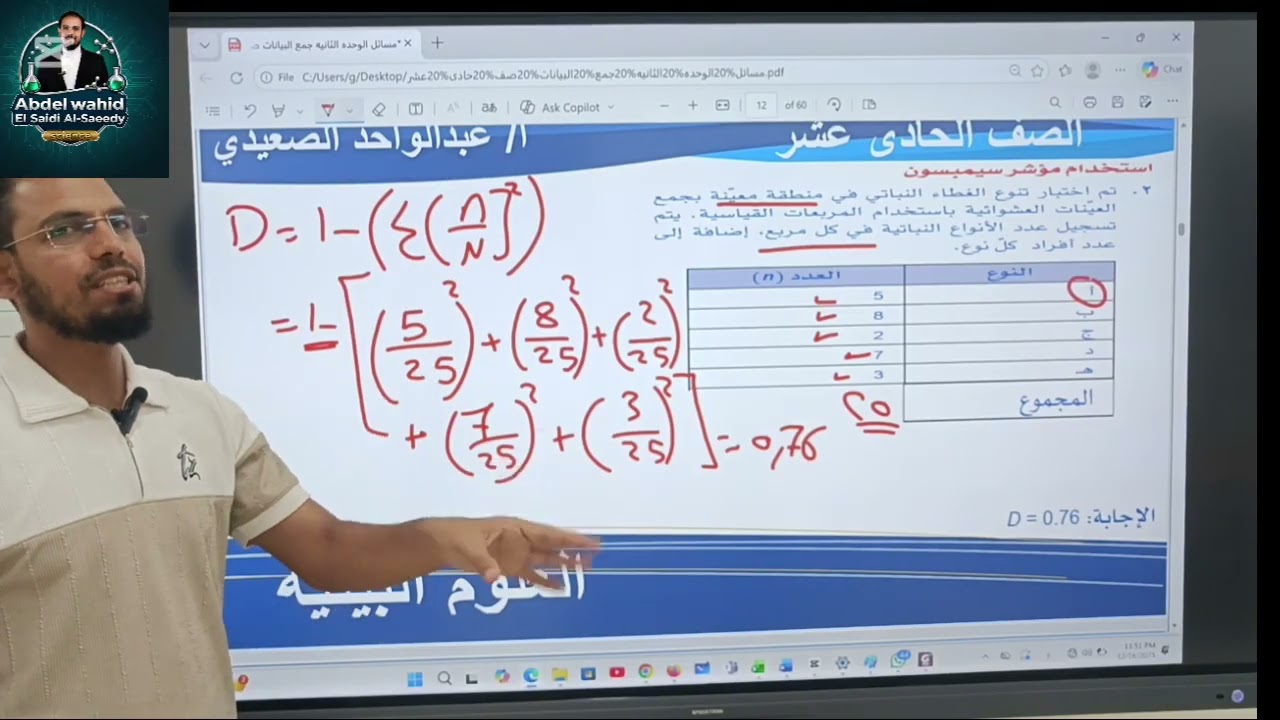 العلوم البيئيه الصف الحادى عشر ومؤشر سيمبسون مع عبدالواحد الصعيدي 