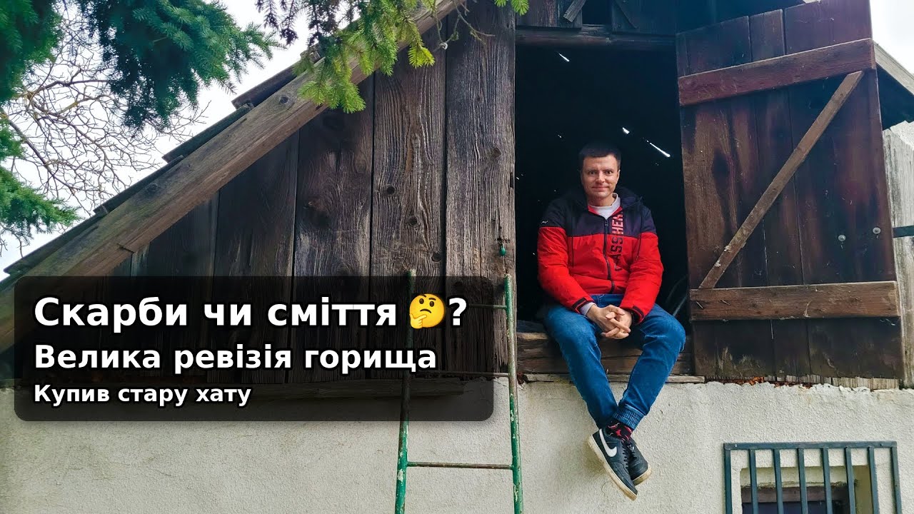 Скарби чи сміття🤔? Велика ревізія горища | Купив стару хату