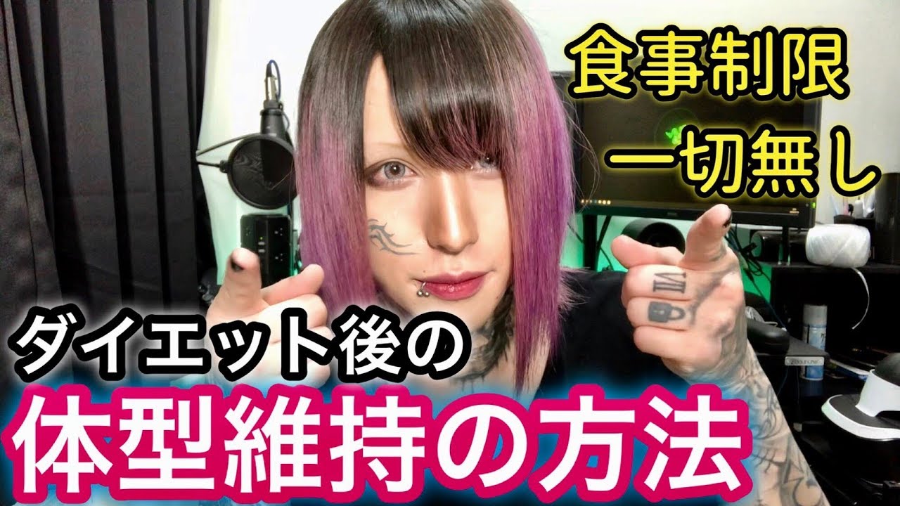 【ダイエット後】体型維持をする方法をご紹介！【しょたやん流】