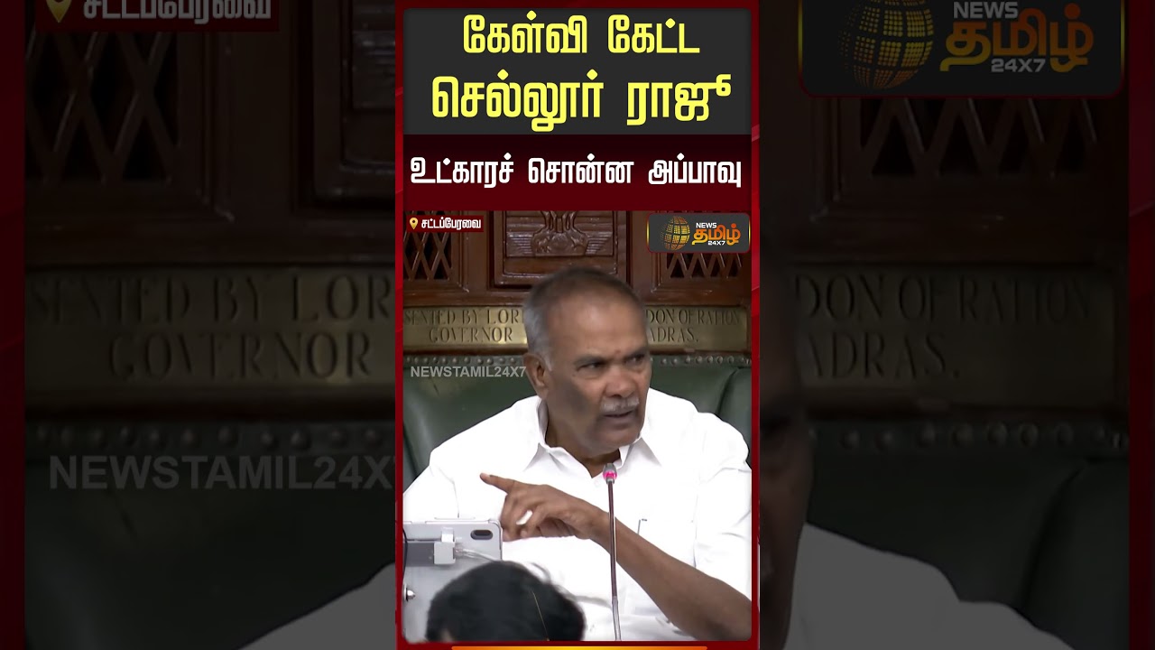 கேள்வி கேட்ட செல்லூர் ராஜு; உட்காரச் சொன்ன அப்பாவு | Sellur K.Raju | Appavu | Assembly Session 2026