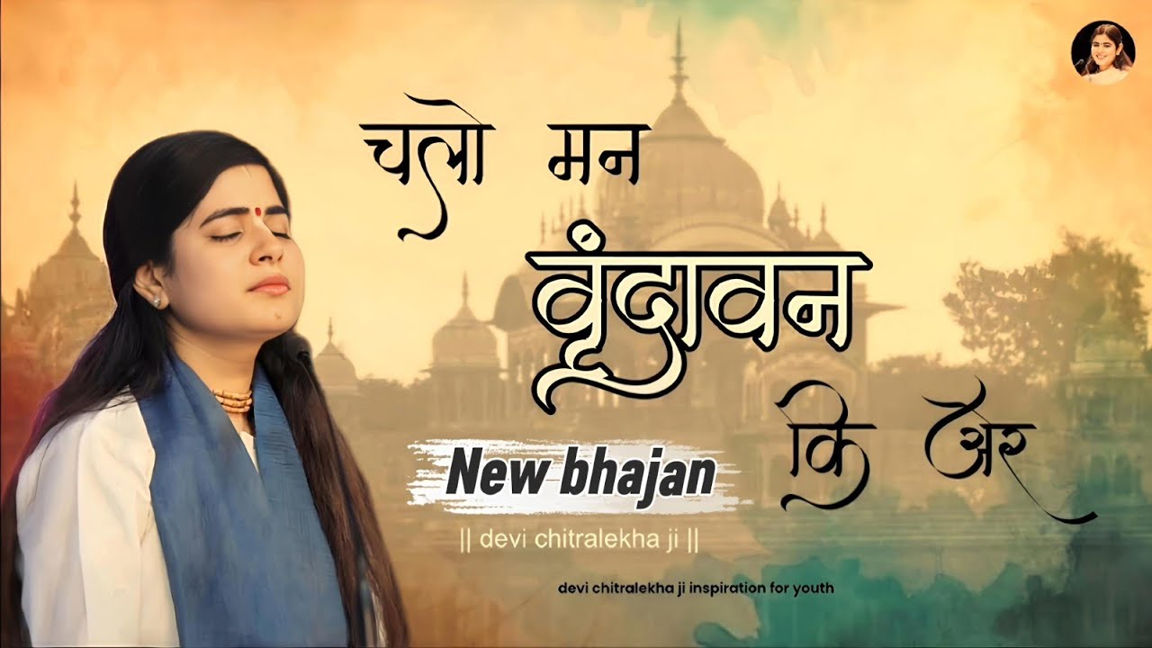 चलो मन वृंदावन की ओर|| Heart touching bhajan 2026 || Devi chitrlekha ji ||#newbhajan #music #latest 