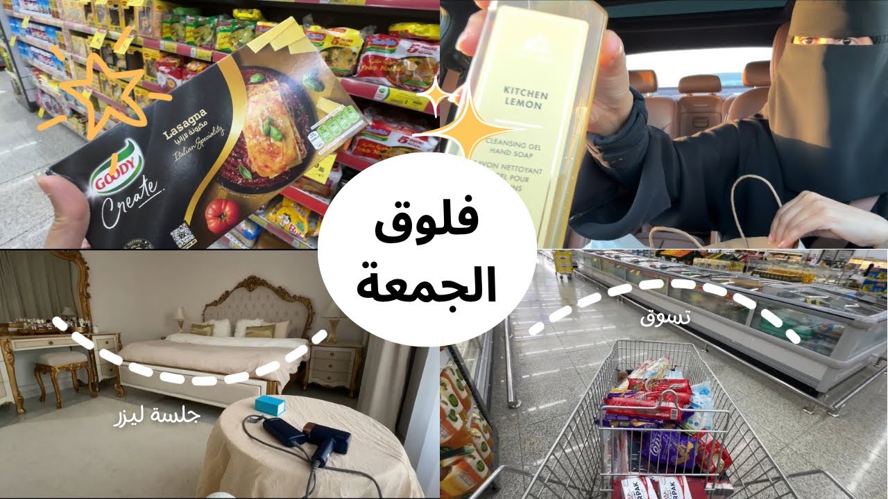 فلوق يوم الجمعة | مشتريات الشهر ، تسوق ،مفضلاتي، جلسة ليزر منزلي من ملاي T14