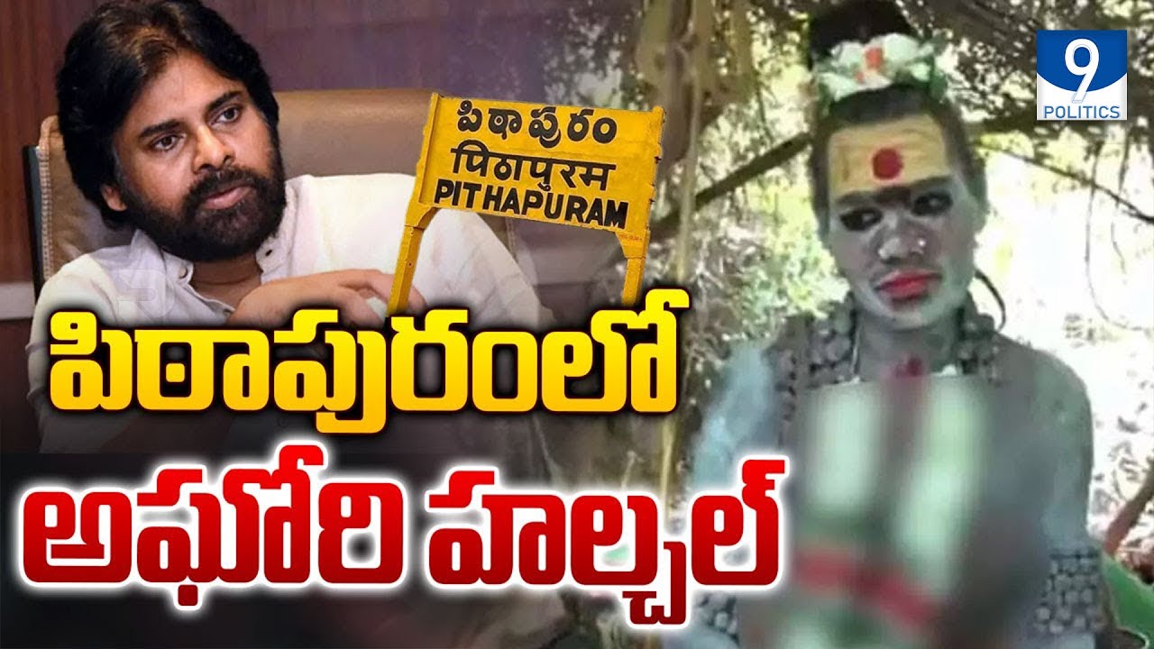 పిఠాపురం పాదగయలో అఘోరి ప్రత్యేక&nbsp;పూజలు.. | Lady Aghori Naga Sadhu in Pithapuram | 9 Politics Media