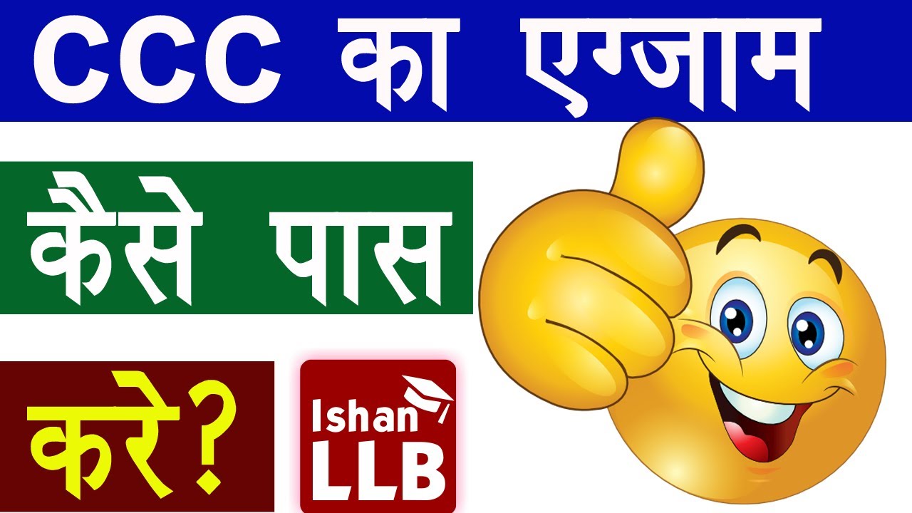 CCC का Exam कैसे पास करे? | How to Pass Out CCC Examination | ISHAN LLB