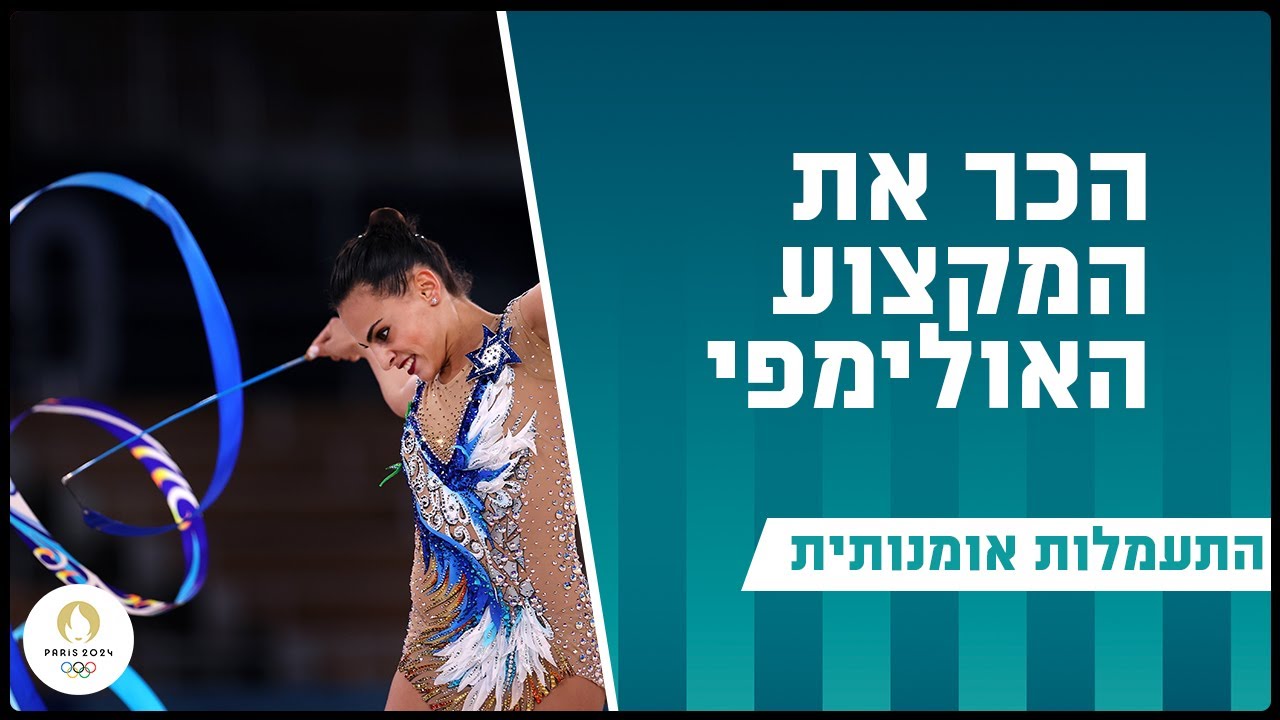 לנשים בלבד: הכירו את ההתעמלות האומנותית | הכירו את המקצוע