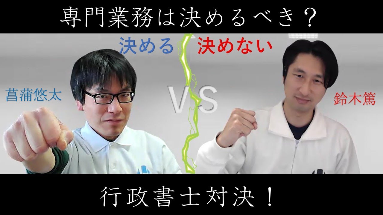 新人行政書士は専門業務を決める？vs決めない？【行政書士カレッジ】