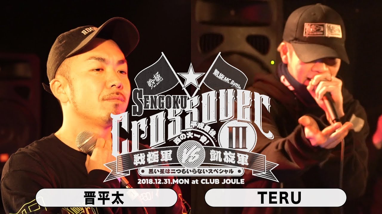 晋平太 vs TERU/戦極CrossoverⅢ(2018.12.31)