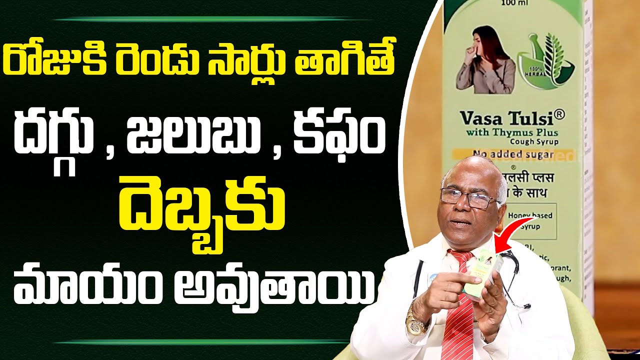 Dr. CL Venkat Rao : Get Relief From Cold & Cough | Powerful Medicine For Cough & Cold | iDream
