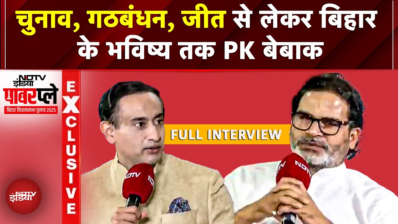 Prashant Kishor NDTV EXCLUSIVE: चुनाव, गठबंधन, जीत से Bihar के भविष्य तक PK बेबाक | NDTV Powerplay