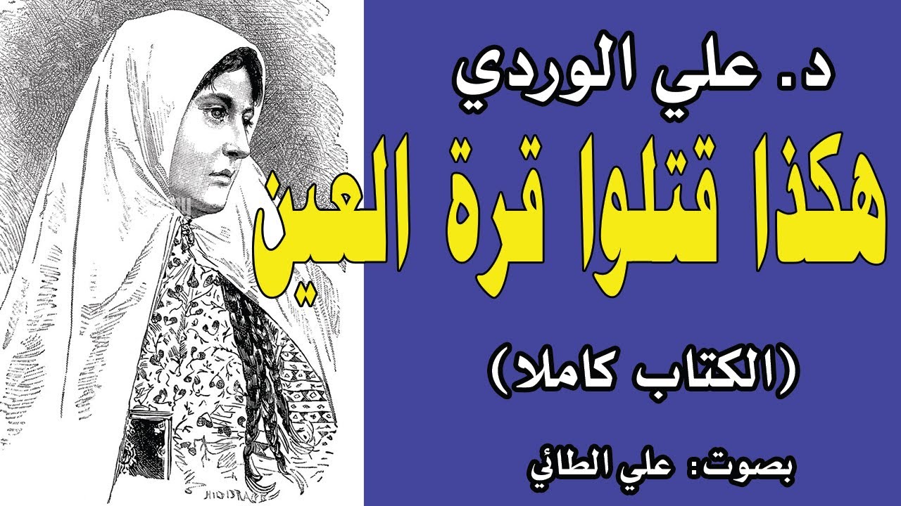 هكذا قتلوا قرة العين (كامل الكتاب) تأليف: د.علي الوردي بصوت : د. علي الطائي