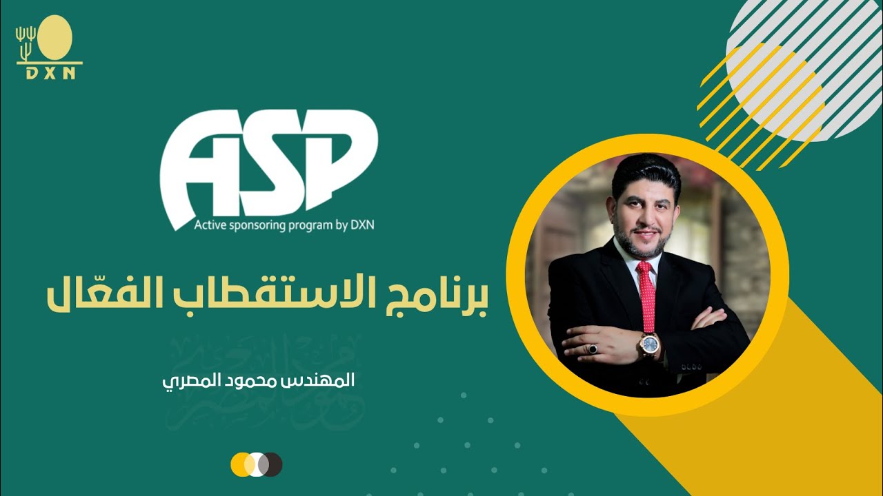أسئلة وأجوبة وتعليقات بعض قادة ومدربي الشركة حول برنامج الاستقطاب الفعّال مع المهندس محمود المصري