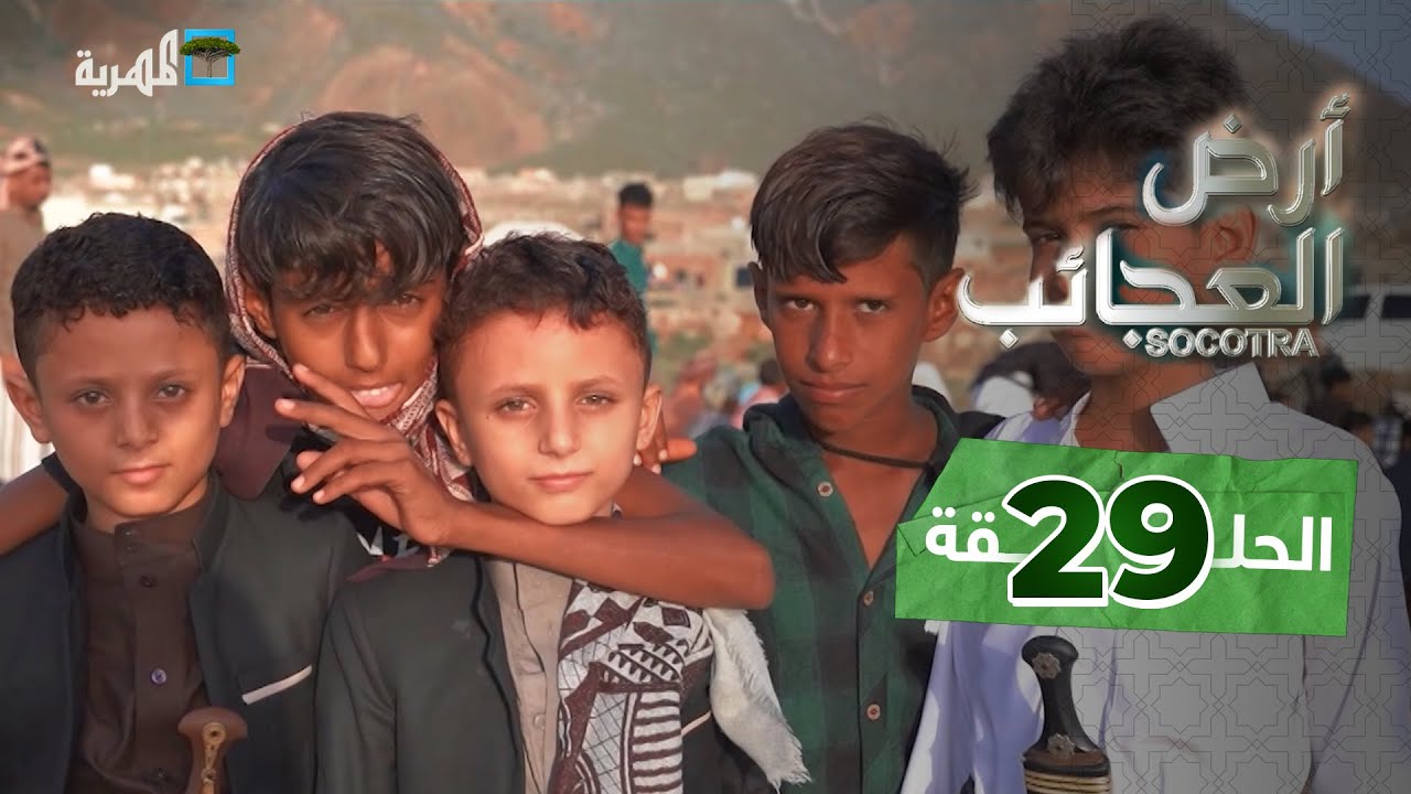 كيف يستقبل أهالي سقطرى عيد الفطر المبارك؟ | أرض العجائب