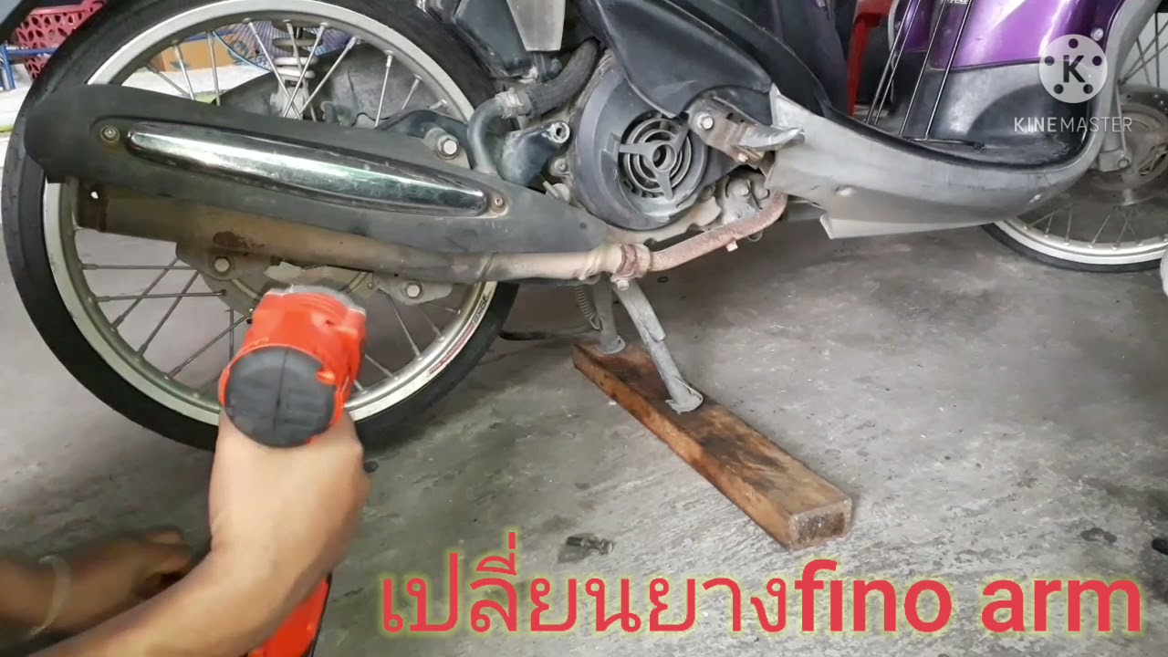 เปลี่ยนยางfino arm.