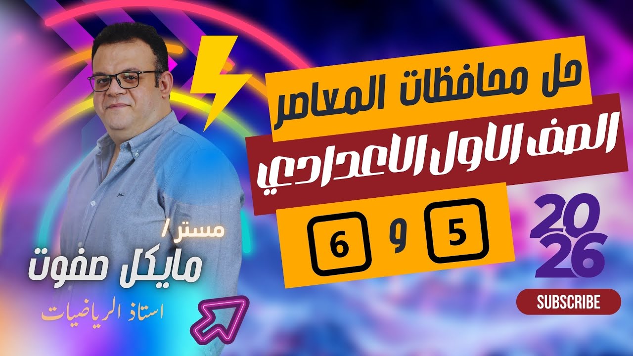 حل نموذج 5 و 6🔥رياضيات شامل🔥الصف الاول الاعدادي 2026