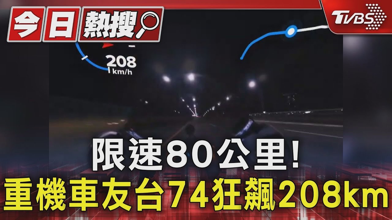 #獨家 限速80公里! 重機車友台74狂飆208km｜TVBS新聞 @TVBSNEWS01