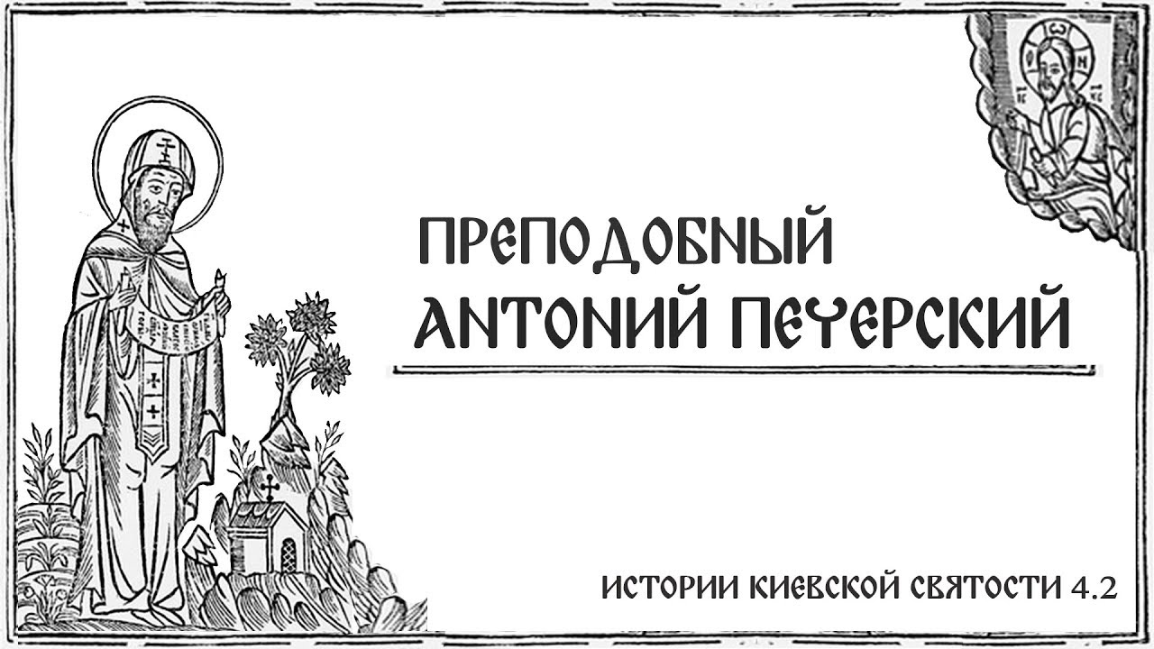 В. Дятлов. 4.2. Истории киевской святости. Преподобный Антоний Печерский.
