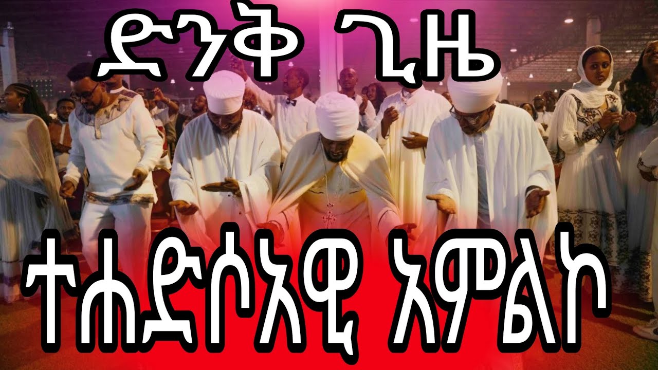 ተሐድሶዎች ዜማችንን ለኢየሱስ ለበጉ ቅኔ #january2018 