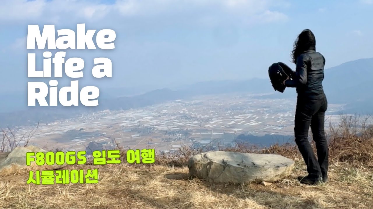 F800GS 여라의 임도 시뮬레이션   #bmwf800gs #여라 #f800gs #임도투어 #bmwmotorrad #여라 #여라바이크 #바이크카페 #라이딩코스 #솔바 #여성라이더