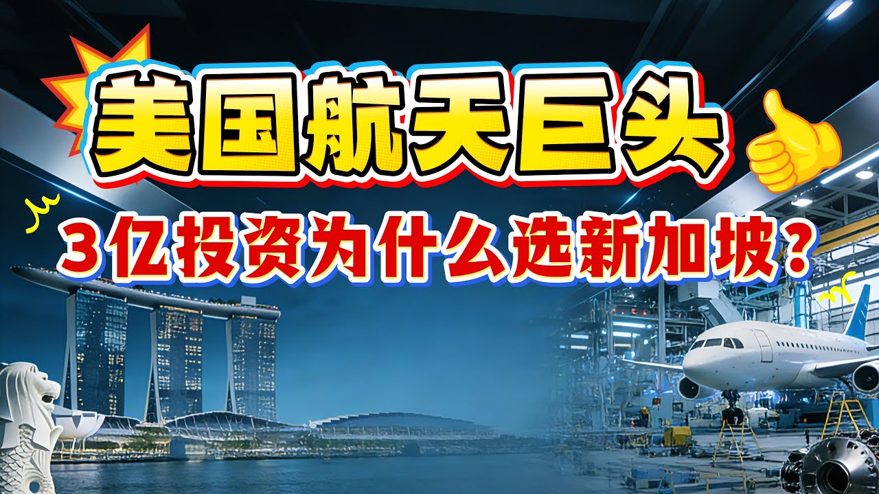 美国 GE 航天砸 3亿美元加码新加坡，为什么不选成本较低的中国或印度？为什么航空巨头只信任新加坡科技？