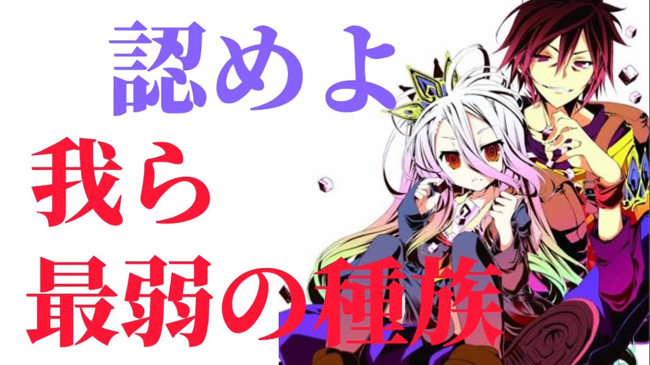 【ノーゲーム・ノーライフ/空白】戴冠式の名言「我ら最弱の種族」
