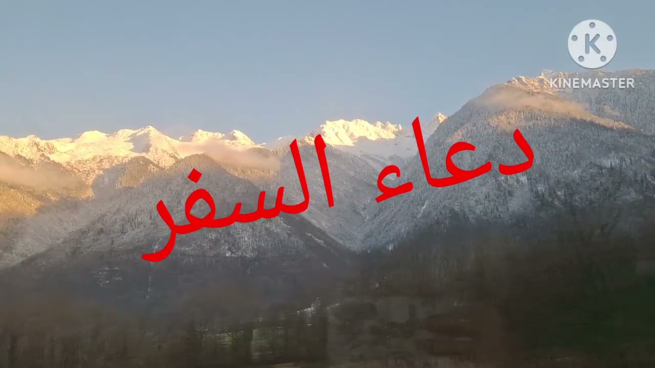  دعاء السفر اللهم احفظنا واحفظ جميع المسافرين 