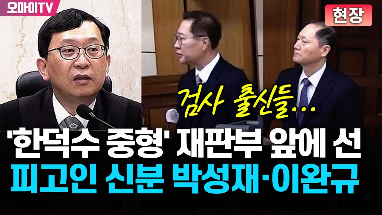 '검사 출신' 박성재·이완규, 특검 맞은 편 피고인 신분으로...재판 담당은 '한덕수 중형' 이진관