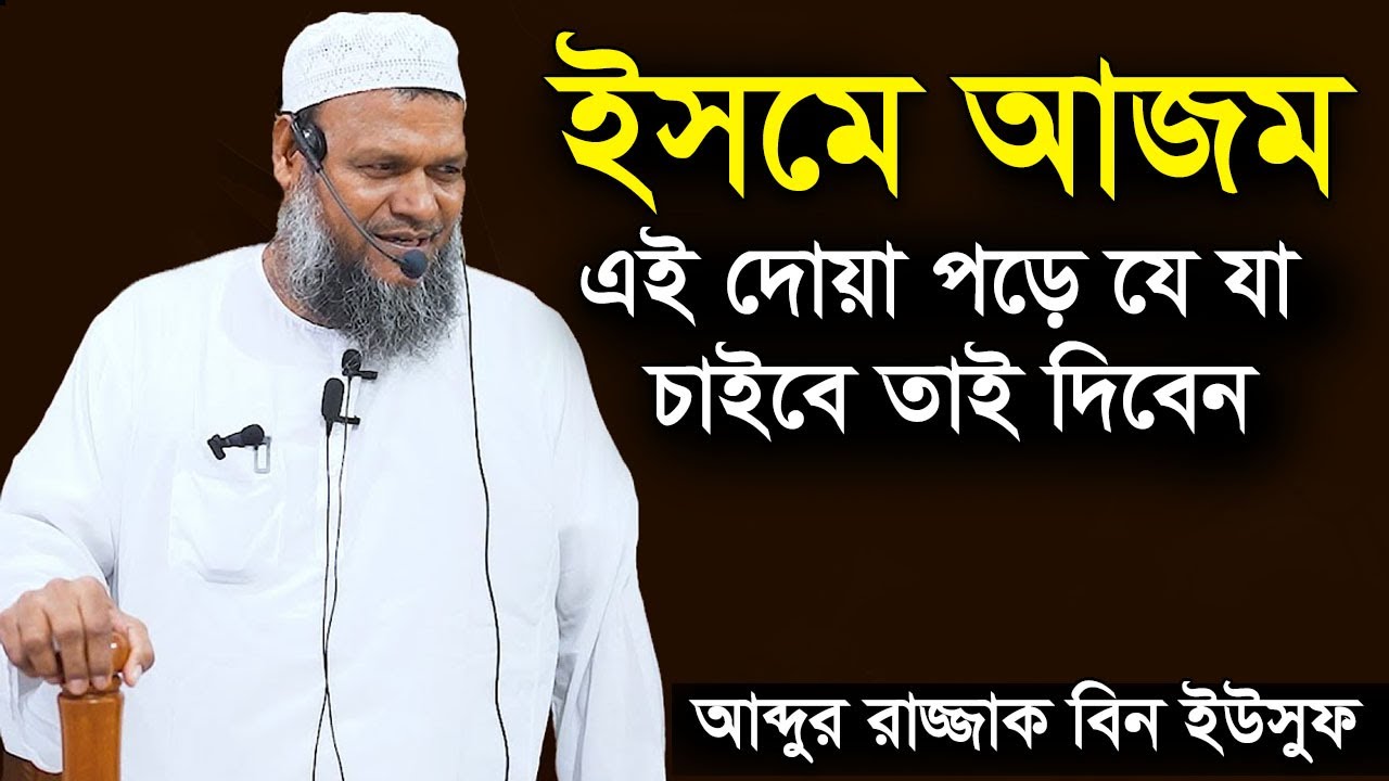 ইসমে আজম | দোয়া পড়ে কিছু চাইলে আল্লাহ অবশ্যই প্রদান করেন আব্দুর রাজ্জাক বিন ইউসুফ Abdur Razzak bin