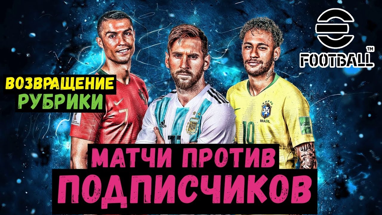 ИГРАЮ с ПОДПИСЧИКАМИ в eFOOTBALL 2023 MOBILE / РАЗОГРЕВ ПЕРЕД ТУРНИРАМИ / PES 2023
