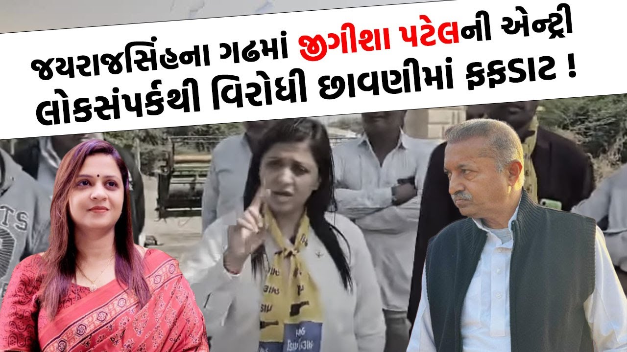 કાર્યાલય ખુલતા જ Jigisha Patel આવ્યા મેદાને, હવે થશે Gondal માં નવા જૂની