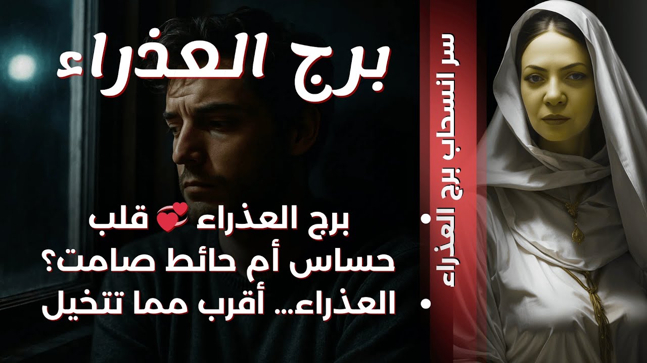 برج العذراء💞الناس بتبعد عنك ولا انت اللي بتبعد💞