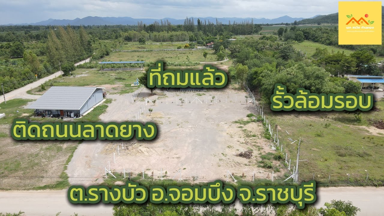 ที่ดินราชบุรีราคาถูก ติดถนนลาดยาง ถมแล้ว มีรั้วลวดหนามล้อมรอบ เอกสรวิศขายที่ดิน EP104