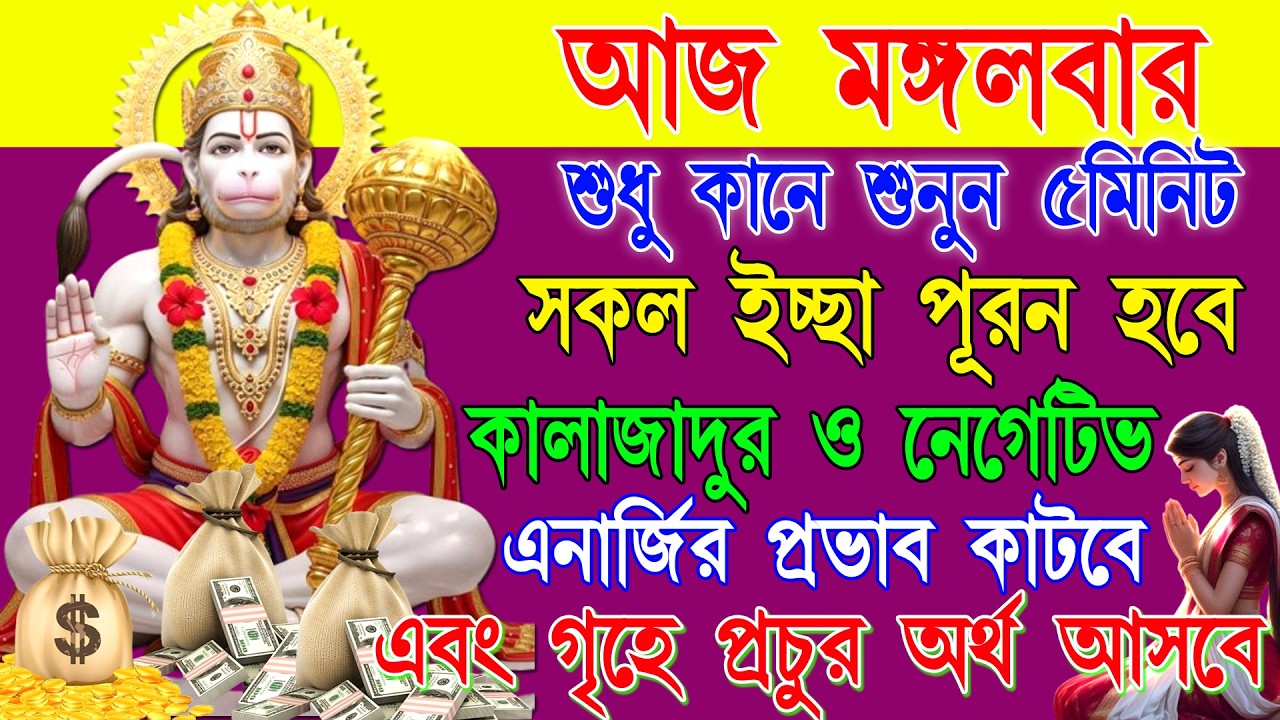 🎧শুনুন এই হনূমান মন্ত্র ৫মিনিট🔥🔥ইচ্ছা পূরণ হবে, খারাপ সময় কাটবে এবং প্রচুর অর্থ আসবে। #hanumanmantra