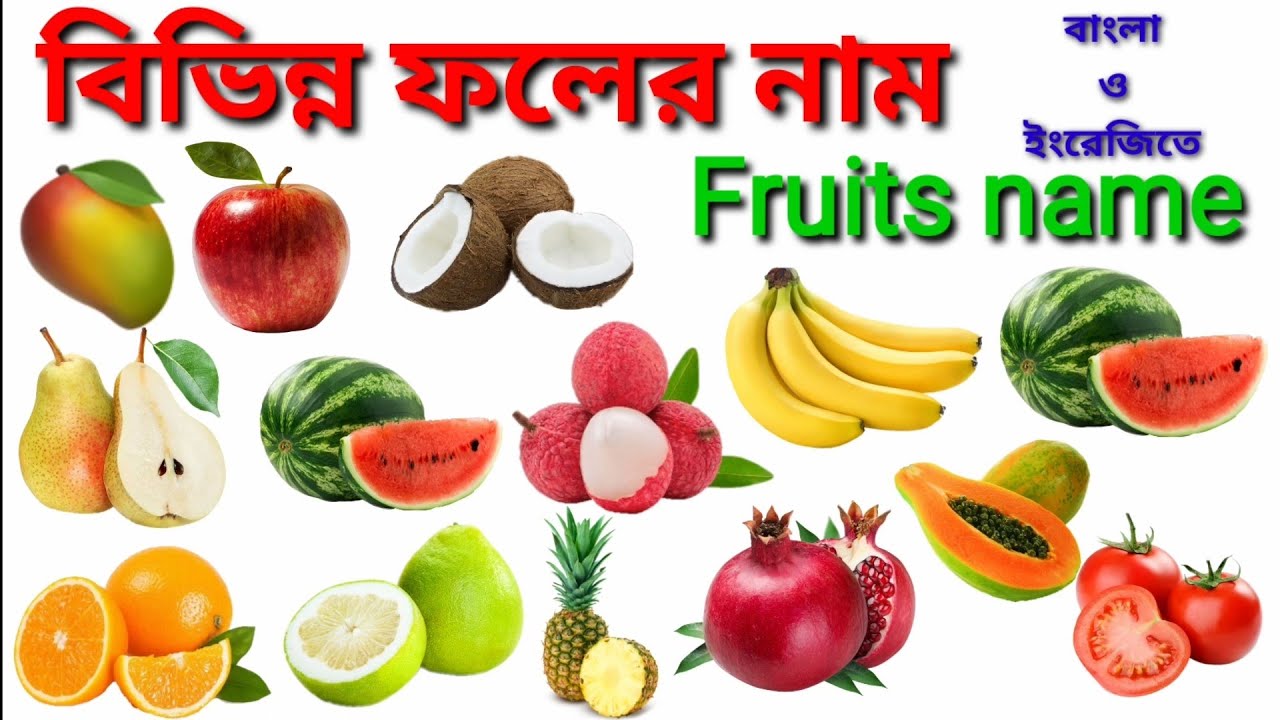 Fruits Name / বিভিন্ন ফলের নাম বাংলা ও ইংরেজিতে / Fruits Name in Bengali and English
