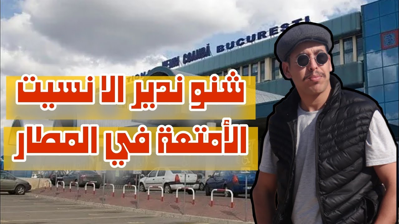 ما العمل في حالة نسيان الامتعة في المطار