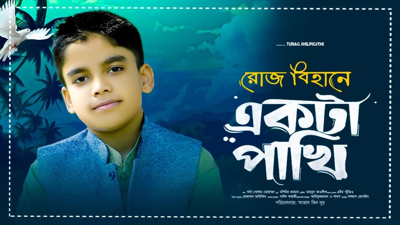 রোজ বিহানে একটা পাখি  ||  Rose Bihane Ekta Pakhi  ||  Mahmud Tawsif  || New Bangla Islamic Song 2026