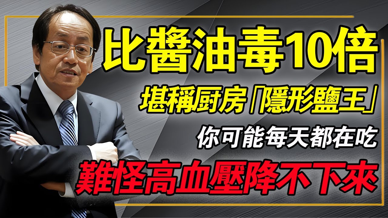 這東西比醬油毒10倍！堪稱「隱形鹽王」，你可能每天都在吃，難怪血壓降不下來！#倪海厦 #中醫養生 #高血壓 #血管硬化 #經方中醫