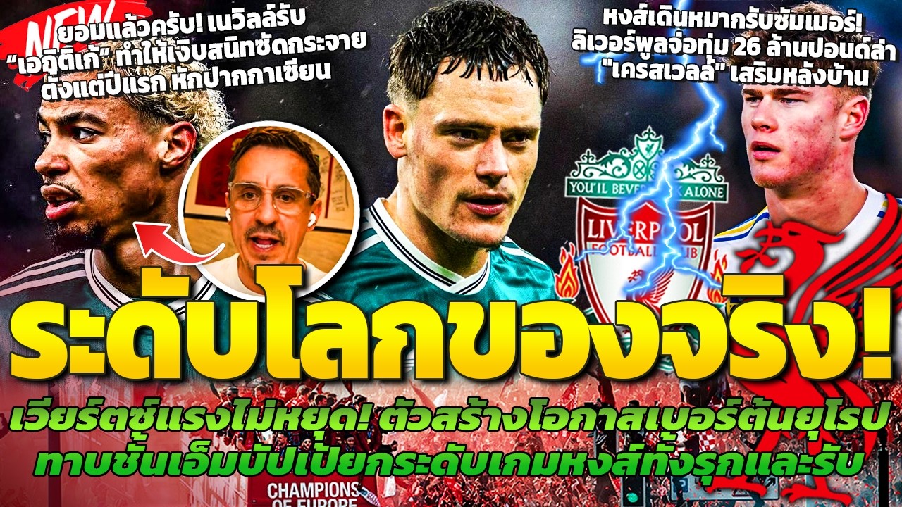 เบอร์ต้นยุโรป! เวียร์ตซ์เทียบชั้นประธานเป้/เนวิลล์รับเอกิติเก้ทำให้เงิบสนิท/ทุ่ม 26ลป.ล่าเครสเวลล์