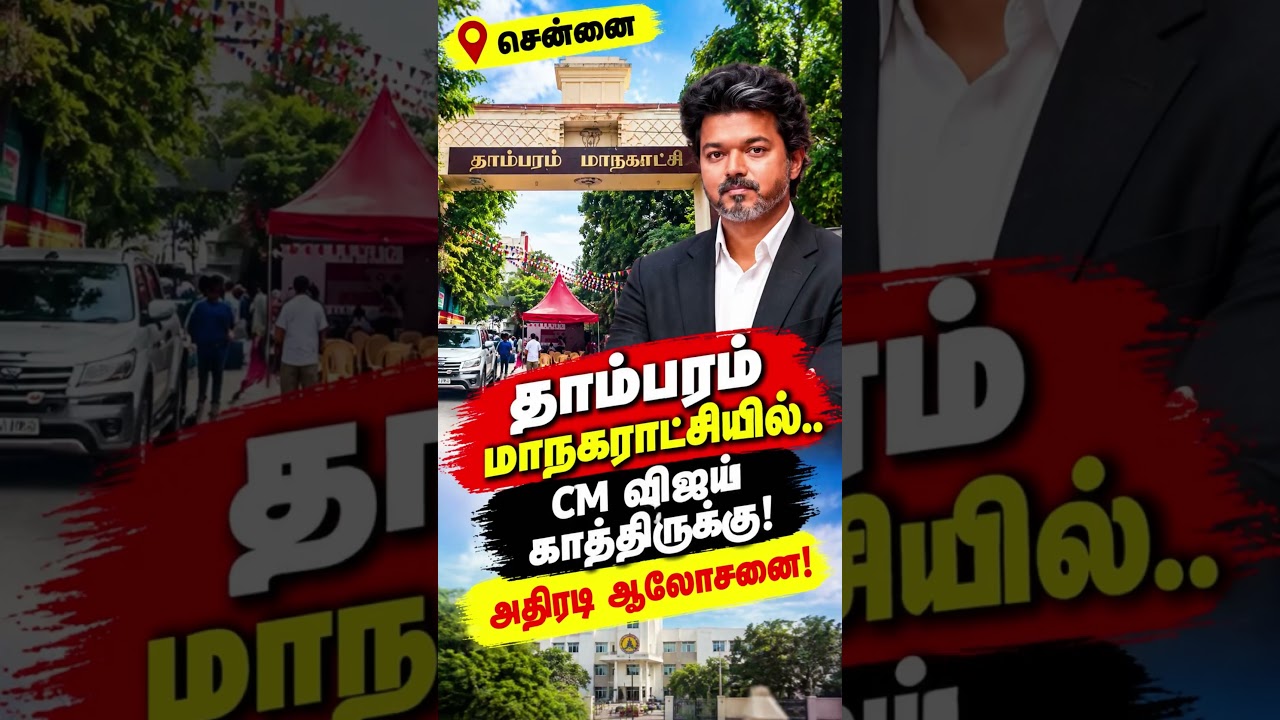 Thambaram Political Update | CM Vijay & Latest Developments | Tamil News