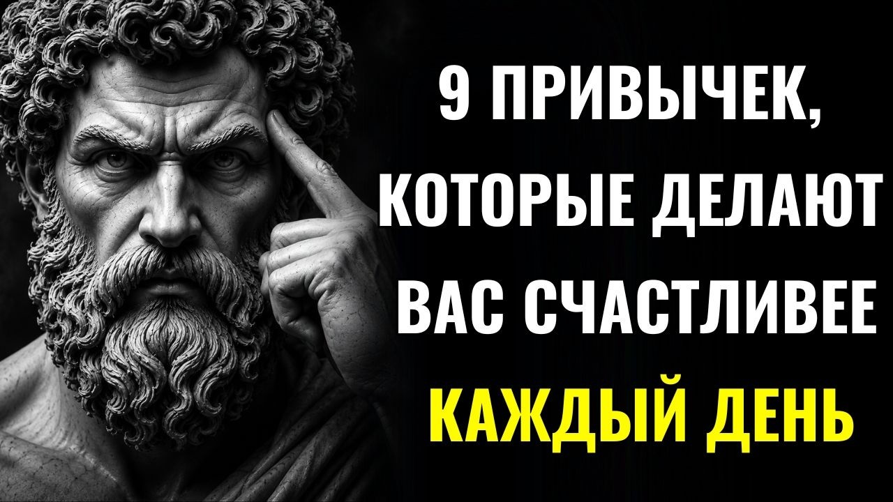 9 ежедневных привычек самых счастливых людей | СТОИЦИЗМ