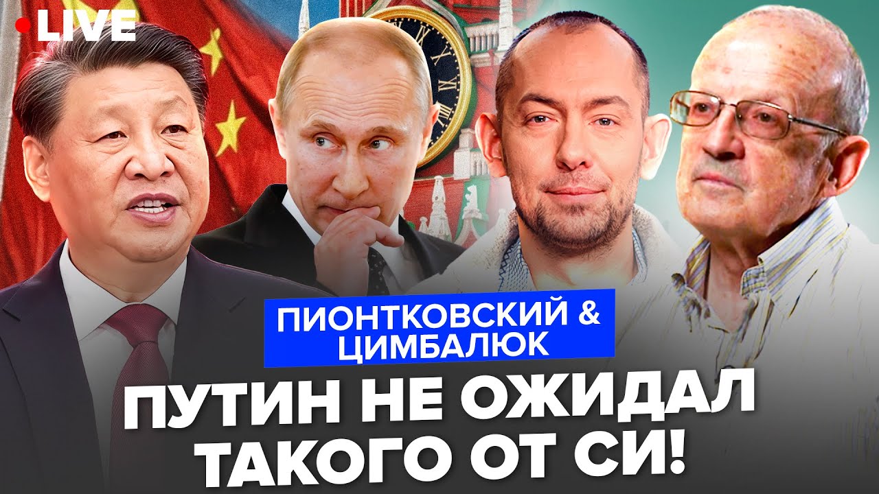 ПИОНТКОВСКИЙ & ЦИМБАЛЮК: Всё! Пекин ЗАГНАЛ Кремль в ТУПИК: вот что Си ЗАПРЕТИЛ Путину. 