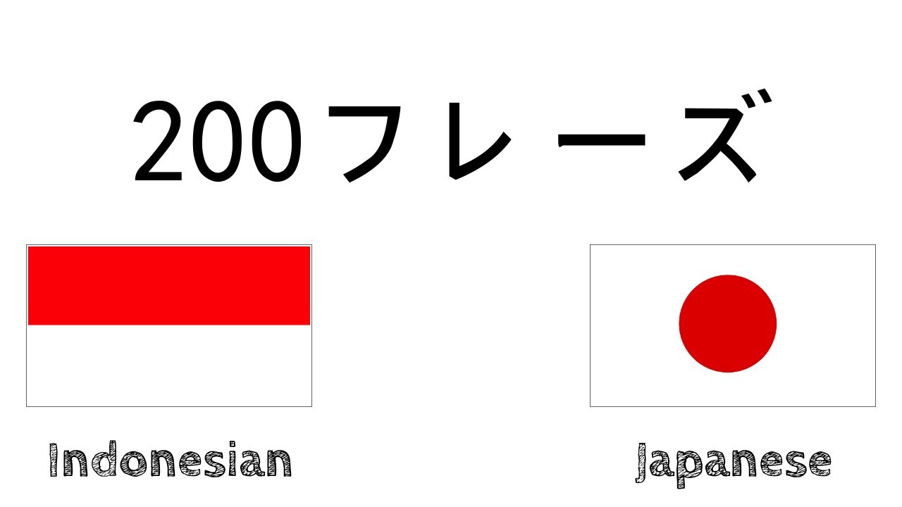 200フレーズ - インドネシア語 - 日本語