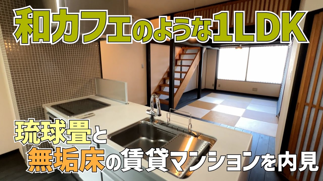 琉球畳✨無垢床💞和カフェのようなメゾネット1LDKの一人暮らし賃貸マンションを内見ルームツアーin松山市