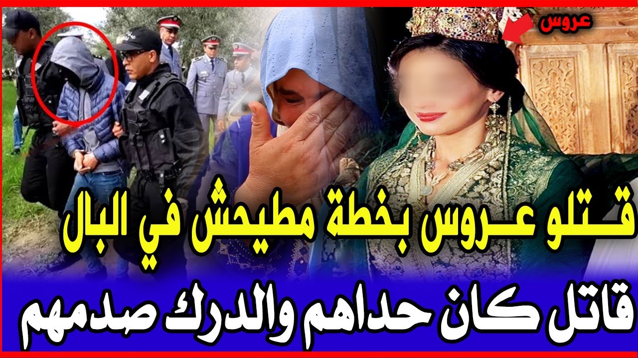 فاجعة وقعات لهاد لعروسة اوفي الاخير الدرك الملكي تصدمو من مول فعلة وتحريات تكشف تفاصيل صادمة قصص